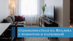Лучшая локация в Калининграде / видеообзор/ продажа квартиры на Яналова