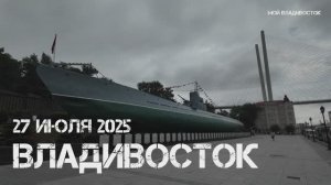 Владивосток  (27 июля 2025).