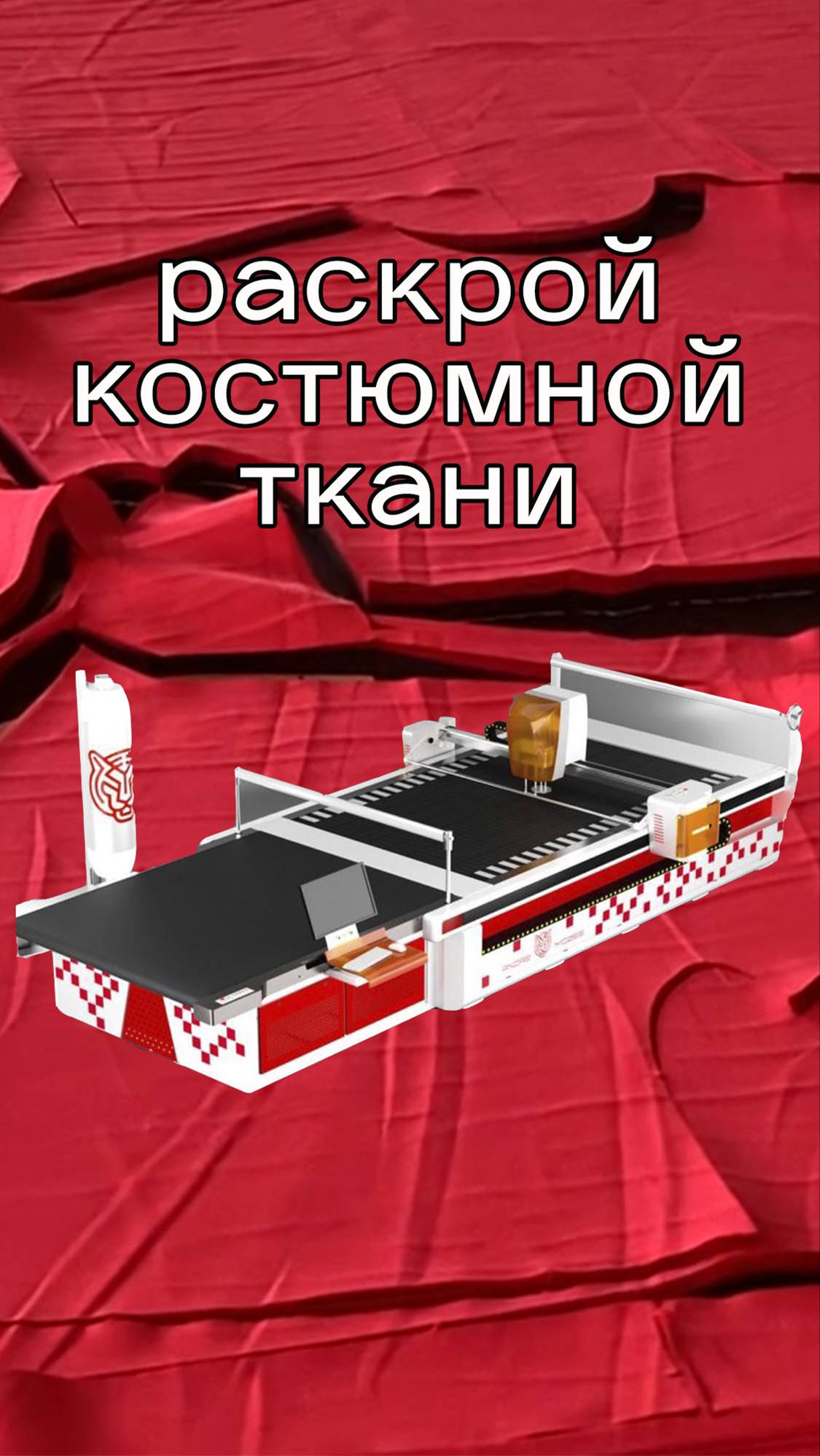 Раскрой костюмной ткани