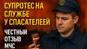 Присадка для двигателя Супротек спасает технику. Реальные Супротек отзывы от спасателей