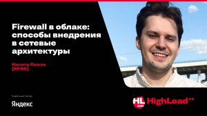 Firewall в облаке: способы внедрения в сетевые архитектуры / Никита Ражев (КРОК)