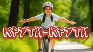 Крути-крути. Детская песня про велосипед