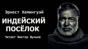 Аудиокнига «ИНДЕЙСКИЙ ПОСЁЛОК». Эрнест Хемингуэй