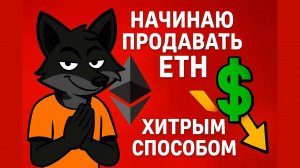 Начинаю продавать Ethereum ETH. Хитрая стратегия на росте рынка
