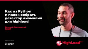 Как из Python и палок собрать детектор аномалий для highload / Евгений Россинский (ИВИ)