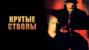 Крутые стволы | Mean Guns (1997)