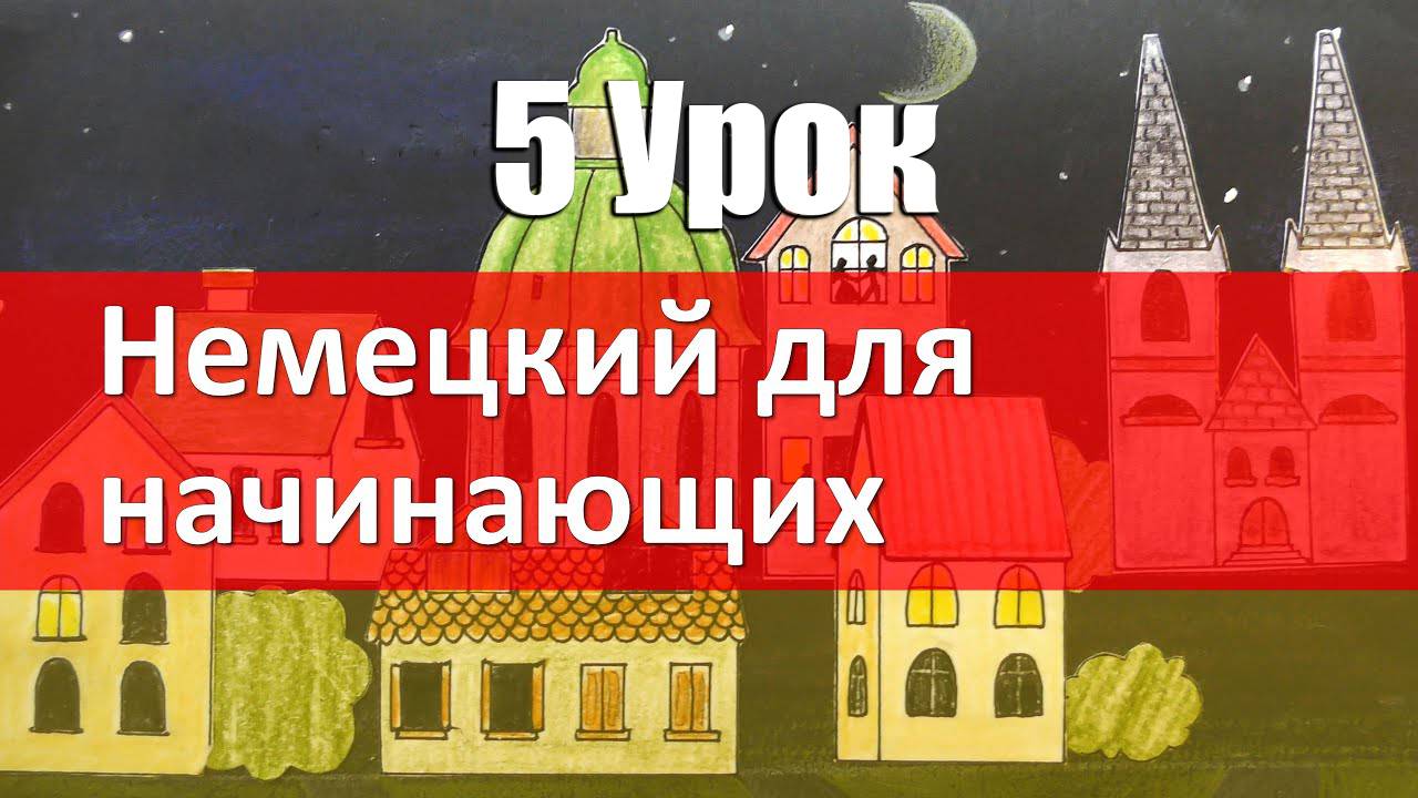 Немецкий язык, 5 урок. Спряжение глагола sein смотреть онлайн