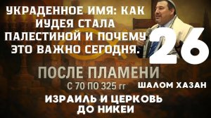 Украденное имя - урок 26