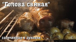 "Голова свиная" запеченная в духовке.