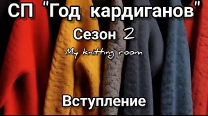 СП "Год кардиганов". Сезон 2. Вступление.