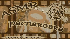 АСМР коробочка с вкусняшками • Распаковка посылки • Болталка с жвачкой