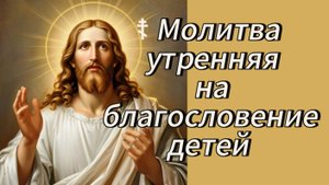 ☦ Молитва утренняя на благословение детей.