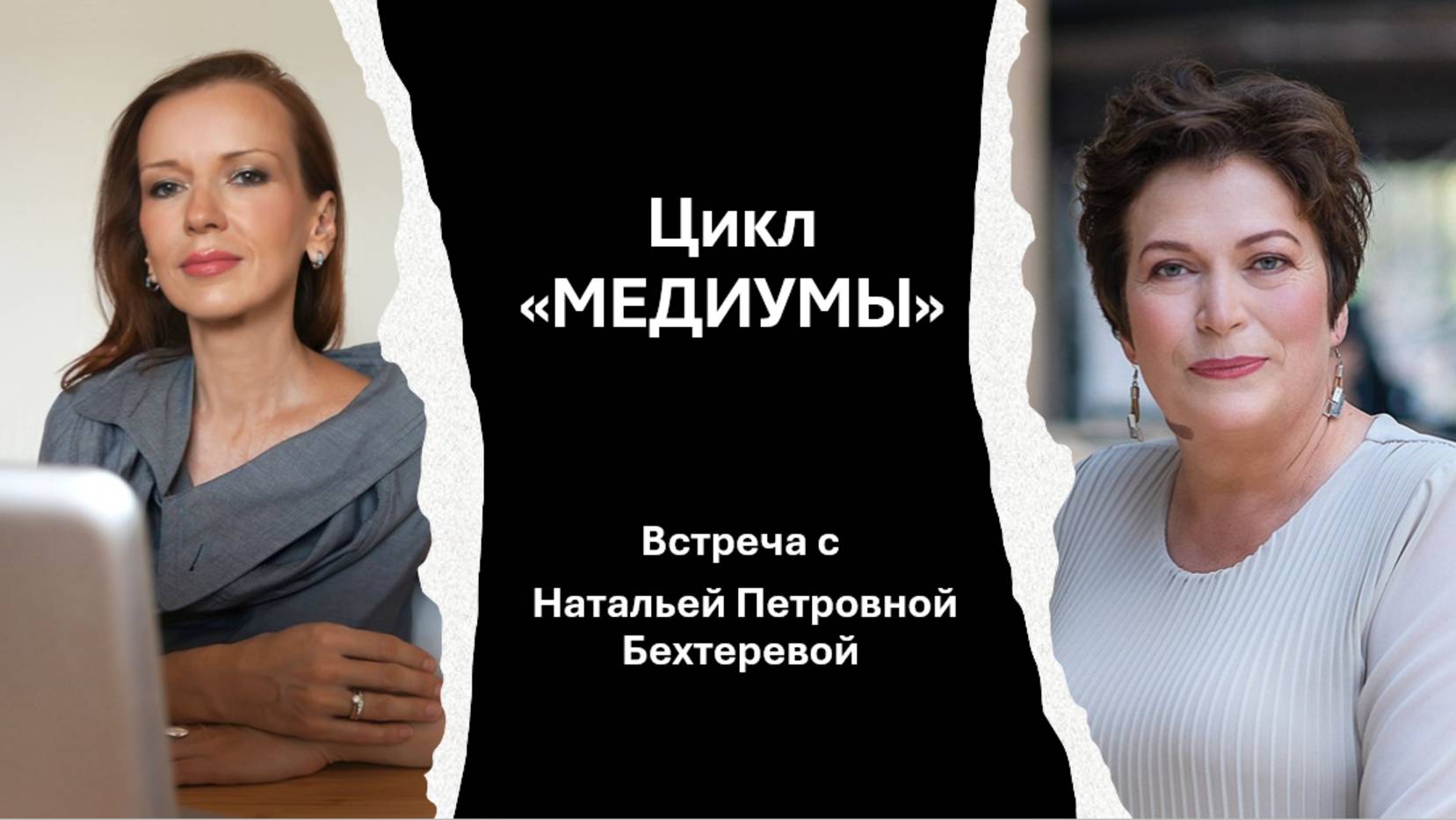 Цикл "МЕДИУМЫ"  Встреча с НП Бехтеревой