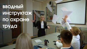 Скетч "Вводный инструктаж по Охране Труда"