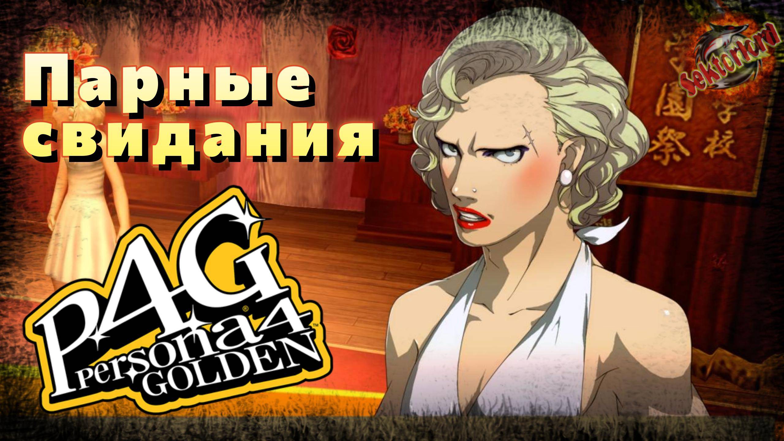 28 ▶ Парные свидания 📜 Persona 4 Golden (2020)