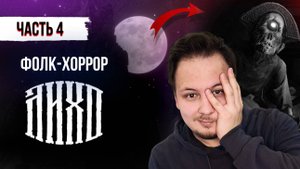 Фолк-хоррор Лихо одноглазое - Прохождение часть 4 #хоррор #лихо #игры #прохождение