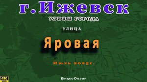 улица Яровая мр. Дорожный Ижевск Июль 2025 г.