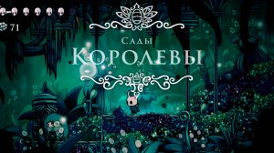 Hollow Knight прохождение | Сады королевы #hollowknight #hollowknightvideos #gaming
