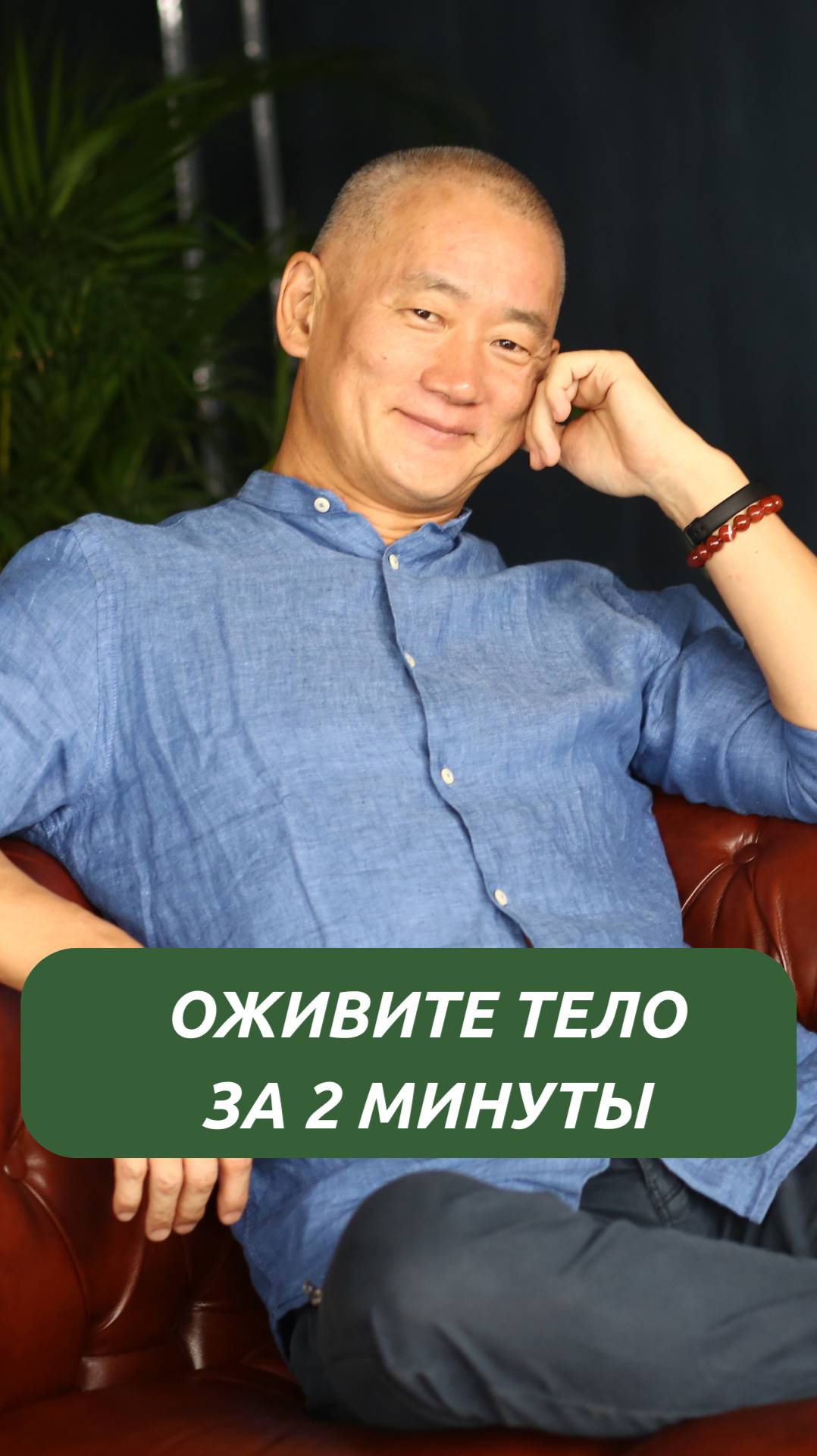 Оживите тело за 2 минуты смотреть онлайн