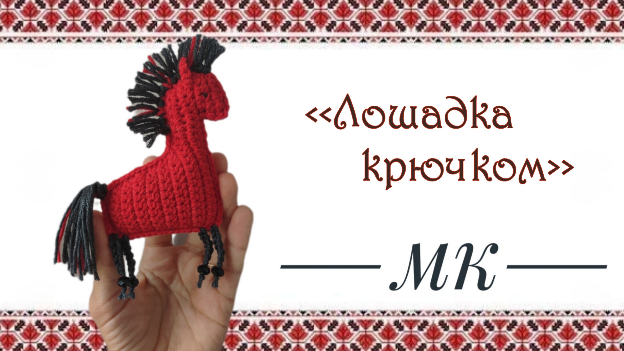 мастер-класс 🐴 лошадка поворотными рядами😊 смотреть онлайн