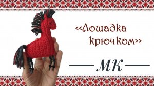 мастер-класс 🐴 лошадка поворотными рядами😊