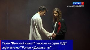 Театр "Красный факел" показал на сцене БДТ свою версию "Ромео и Джульетты"