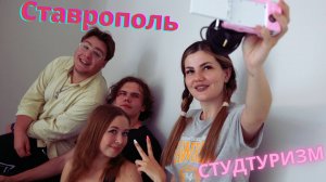 Студтуризм в Ставрополе: общага за 43 рубля в день, прогулка, МКС