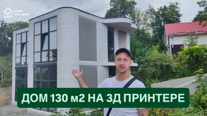 Дом 130 м2 напечатанный на 3Д принтере.