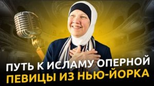 Из Церкви В Ислам - Рассказ Нью-йоркской Певицы
