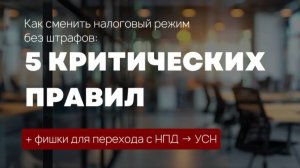 Как сменить налоговый режим: 5 критических правил + фишки для перехода с НПД на УСН