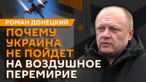 Роман Донецкий. Следующий шаг Трампа и отступление ВСУ на Днепропетровщине