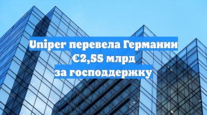 Uniper перевела Германии €2,55 млрд за господдержку