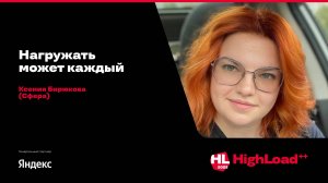 Нагружать может каждый / Ксения Бирюкова (Платформа Сфера)