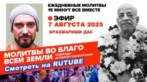 07.08.25. ЕМ Брахмариши прабху. Молитвы во Благо Всей Земли