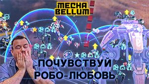 Mechabellum - Сила Любви