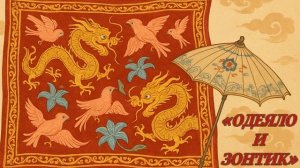 ОДЕЯЛО И ЗОНТИК