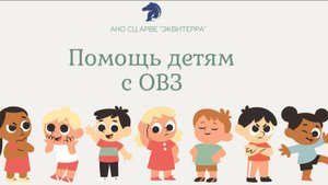 Семинар на тему "Помощь детям с ОВЗ в Эквитерре"