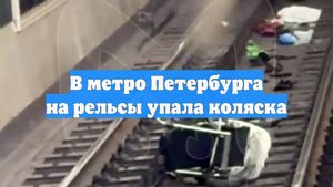В метро Петербурга на рельсы упала коляска