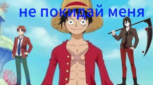 аниме клип не покидай меня