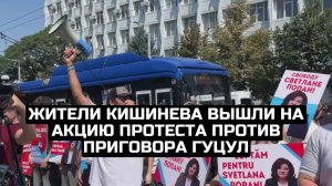Жители Кишинева вышли на акцию протеста против приговора Гуцул