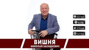 Николай Засидкевич - "Вишня" (Премьера песни, 2025)