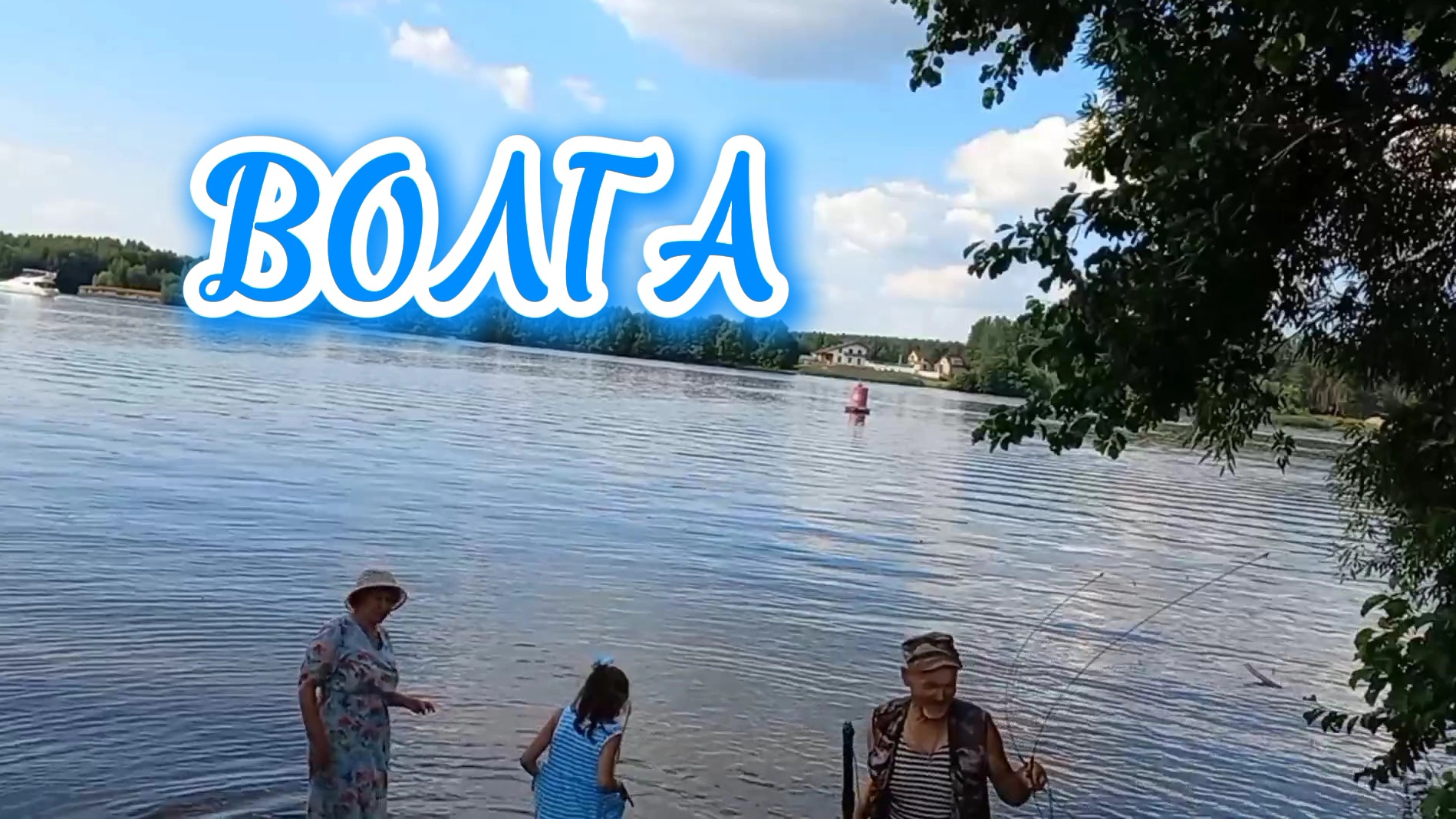 РЕКА ВОЛГА. УТКИ, РЫБКИ, РЫБАКИ.