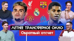 Летнее трансферное окно I Обратный отсчет