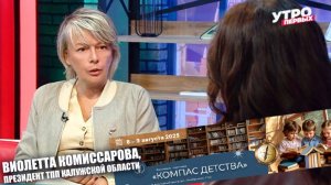 Виолетта Комиссарова в программе «Утро первых» рассказывает о Фестивале-выставке «Компас детства»