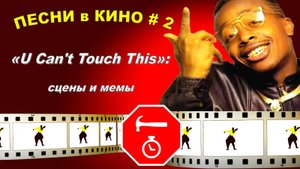 Песни в кино - 2: «U Can't Touch This»