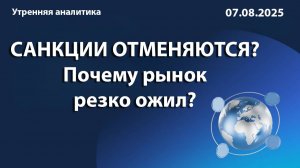 Санкции отменяются? Почему рынок резко ожил?