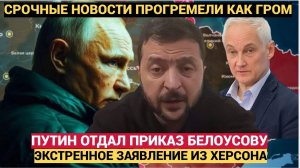 ВСУ в УЖАСЕ! Путин Отдал Приказ Белоусову ЛИКВИДАЦИЯ! Зона Смерти ВС РФ