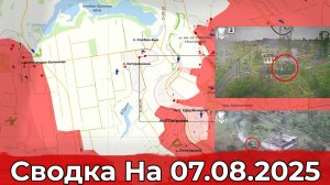 Заход в Катериновку и обстановка на Купянском направлении. Сводка на 07.08.2025 г.
