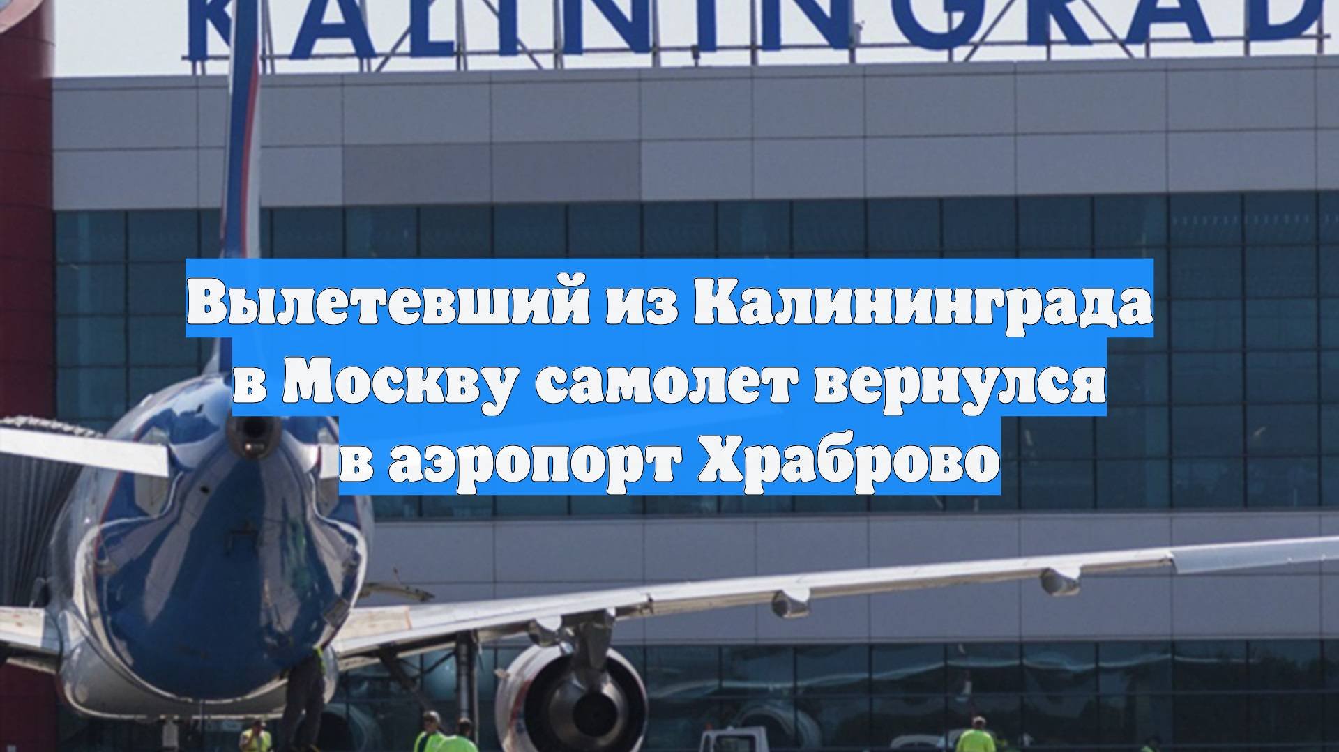 Вылетевший из Калининграда в Москву самолет вернулся в аэропорт Храброво