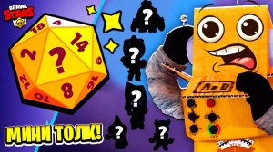 МИНИ БРАВЛ ТОЛК НА РУССКОМ! ЧТО ВЫПАДЕТ ИЗ КУБИКА? BRAWL PASS! НОВЫЙ ИВЕНТ BRAWL STARS